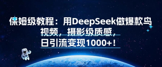 保姆级教程：用DeepSeek做爆款鸟视频，摄影级质感，日引流变现多张-吾藏分享