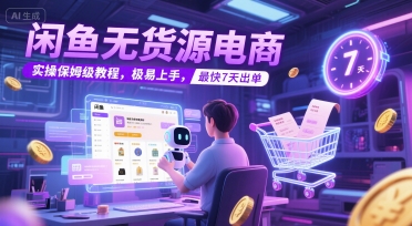 闲鱼无货源电商，实操保姆级教程，极易上手，最快7天出单-吾藏分享