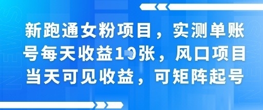新跑通女粉项目，实测单账号每天收益多张，风口项目当天可见收益，可矩阵起号-吾藏分享