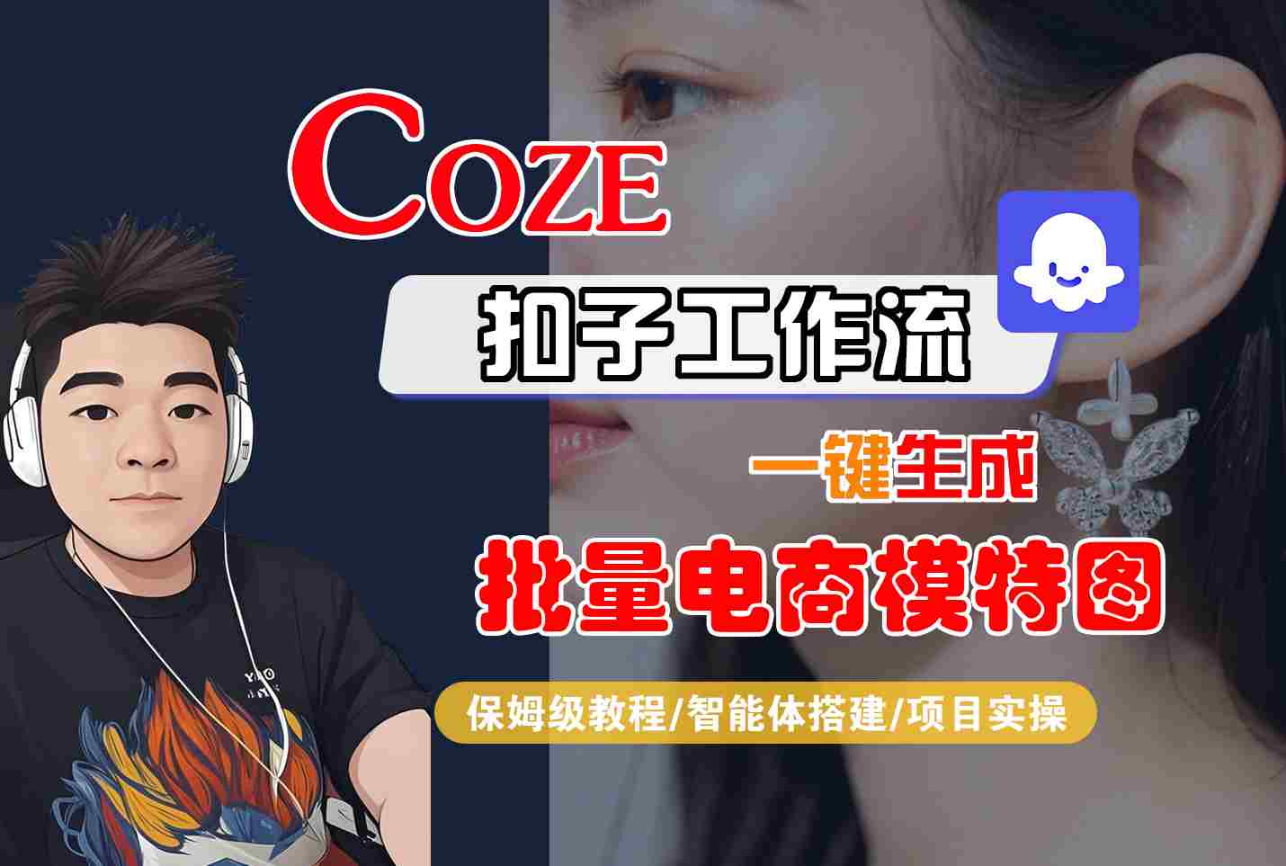 COZE扣子工作流一键生成批量电商模特图，保姆级教程-智能体搭建-项目实操-吾藏分享