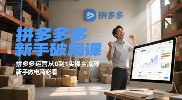 拼多多新手破局课，拼多多运营从0到1实操全流程，新手做电商必看-渝渝网创