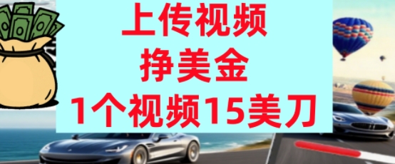 上传视频挣美金，0门槛，1个视频15美刀，超简单，躺平不上班，被动收入-吾藏分享