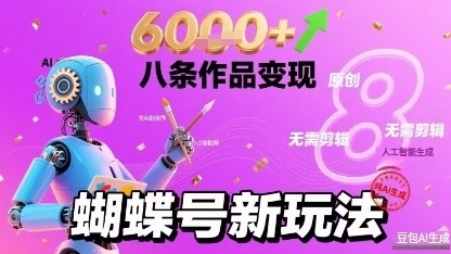 蝴蝶号新玩法纯AI生成，八条作品变现6k，无需剪辑全原创作品-吾藏分享