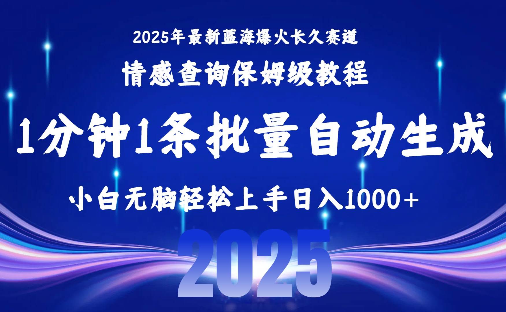 图片[1]-（15596期）2025最新爆火赛道保姆级教程，全程一键批量制作，小白轻松无脑上手无需…-立刻分享网创平台