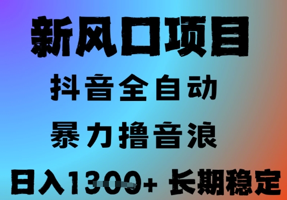 最新风口抖音无人直播撸音浪，全自动运行，小白可玩，长期稳定，日入1.3k，可批量收益翻倍【揭秘】-吾藏分享