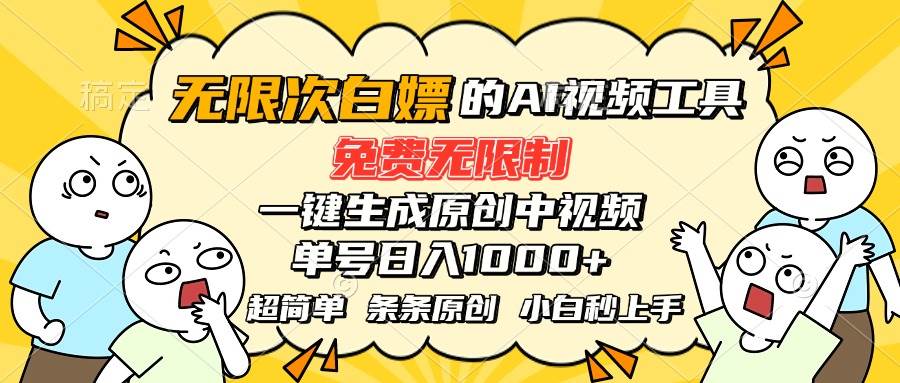 （15606期）超强大的AI工具，免费无限制，一键生成原创中视频，单号日入1000+，小…-吾藏分享