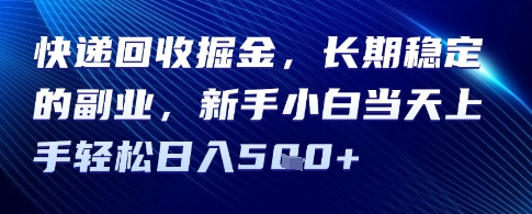 快递回收掘金，长期稳定的副业，新手小白当天上手轻松日入5张-吾藏分享