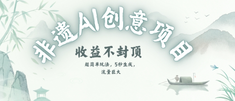 创意热门赛道，纯AI制作非遗书签，收益不封顶-吾藏分享