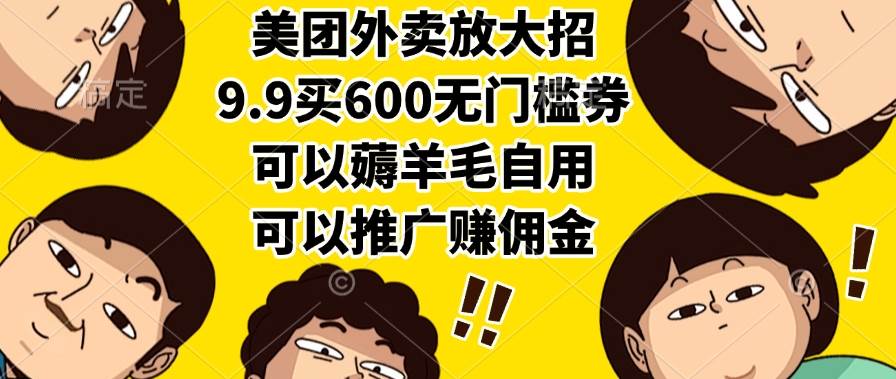 （15352期）美团外卖放大招，9.9买600无门槛券，可以薅羊毛自用，可以推广赚佣金-吾藏分享