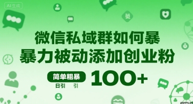 微信私域群如何暴力被动添加创业粉，简单粗暴，日引100+-吾藏分享