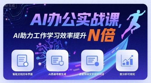 AI办公实战课，AI助力工作学习效率提升N倍-吾藏分享