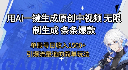 用AI一键生成原创中视频，无限制生成条条爆款，单账号日收入1.5k+引爆流量池简单玩法【揭秘】-吾藏分享