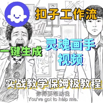 Coze扣子工作流一键生成灵魂画手短视频，保姆级实战搭建教学-吾藏分享