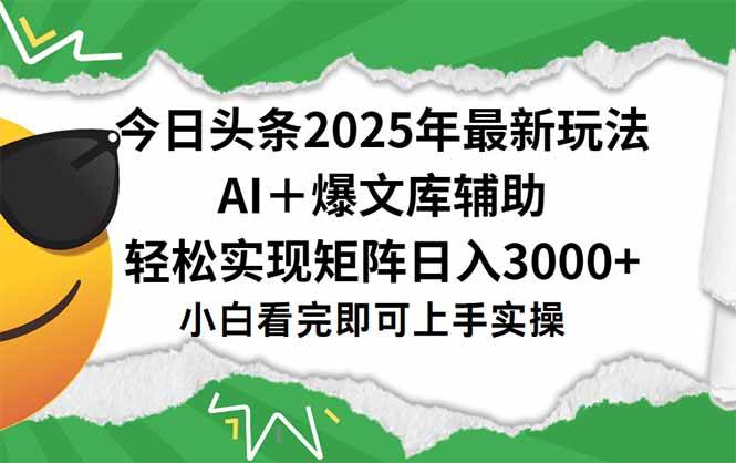 （15299期）今日头条2025年最新玩法，一键生成爆款，轻松实现矩阵日入3000+-吾藏分享