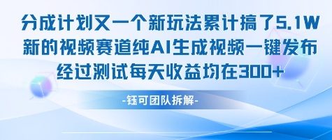 不剪辑不露脸 分成计划新玩法，实测每天收益在3张+左右 新的视频赛道纯AI生成视频-吾藏分享
