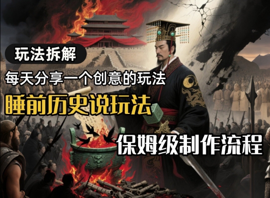 玩法拆解睡前历史说玩法，保姆级制作流程-吾藏分享