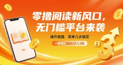 零撸阅读新风口，无门槛平台来袭，操作便捷，简单几步搞定，一部手机轻松日入3张【揭秘】-吾藏分享