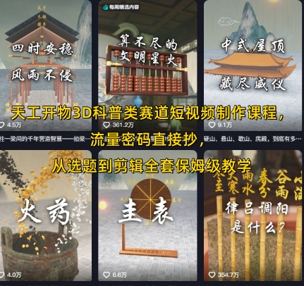 天工开物3D科普类赛道短视频制作课程，流量密码直接抄，从选题到剪辑全套保姆级教学-吾藏分享