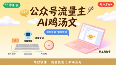 公众号流量主，用AI写鸡汤文，10分钟一篇，最高月入2W【附工具指令】-吾藏分享