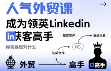人气外贸课-成为领英Linkedin获客高手，你需要做对什么-吾藏分享