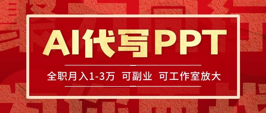 （15267期）AI代写PPT挣稿费，目前旺季，单子做不完，多劳多得，当天做当天见收益…-吾藏分享