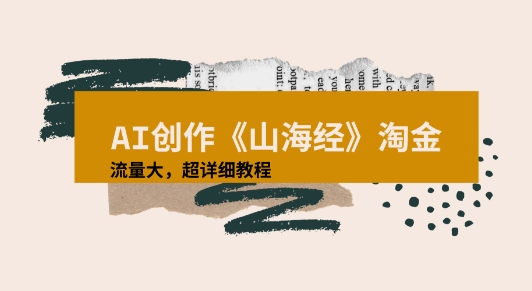 AI创作《山海经》奇珍异兽，超现实画风视频，流量大易爆款附详细教程-吾藏分享