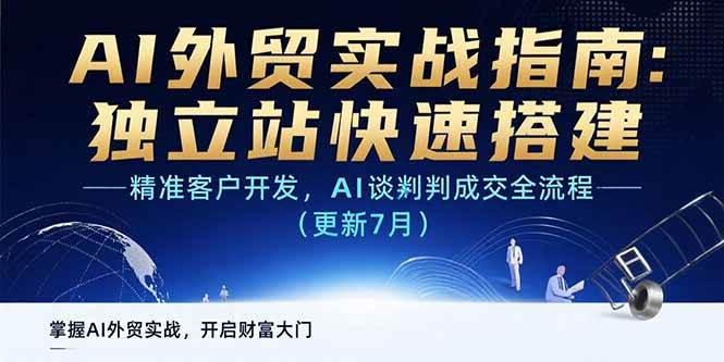 （15493期）AI+外贸实战指南：独立站快速搭建,精准客户开发,AI谈判成交全流程(更新…-吾藏分享