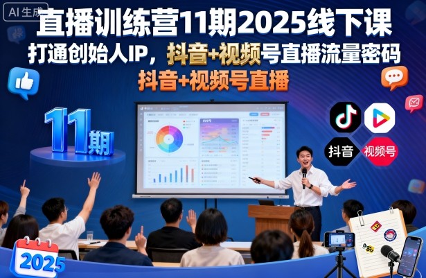 直播训练营11期2025线下课，打通创始人IP，抖音+视频号直播流量密码，教你做出高流量高变现的直播间-吾藏分享