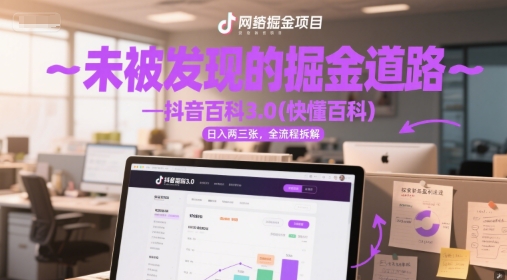 未被发现的掘金道路—抖音百科3.0(快懂百科)日入两三张，全流程拆解-吾藏分享