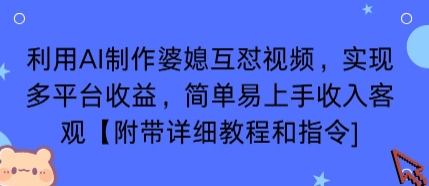 利用AI制作婆媳互怼视频，实现多平台收益，简单易上手收入可观【附带详细教程和指令】-吾藏分享
