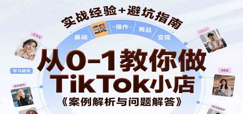 从0-1教你做TikTok小店，基础认知、小店操作、选品及变现等，附案例与常见问题解答-吾藏分享