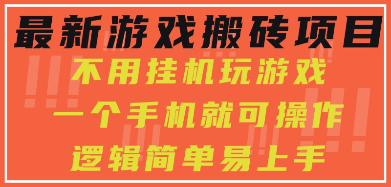 最新游戏搬砖项目，小白纯手机可操作，不用挂机玩游戏，日入300+-吾藏分享
