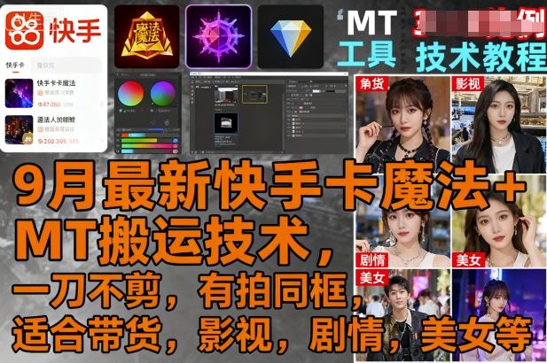 9月最新快手卡魔法+MT搬运技术，一刀不剪，有拍同框，适合带货，影视，剧情，美女等-吾藏分享