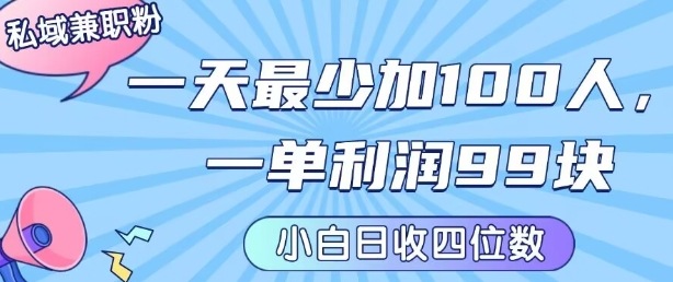 私域兼职粉项目：一天最少加100人，一单利润最少99米 ，新手小白也能每天进账小1k+-吾藏分享