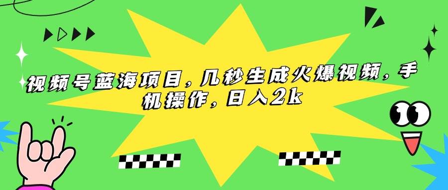 （15320期）视频号蓝海项目，几秒生成火爆视频，手机操作，日入2k-吾藏分享