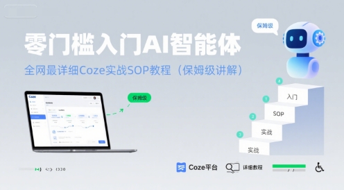 零门槛入门AI智能体：全网最详细Coze实战SOP教程(保姆级讲解)-吾藏分享