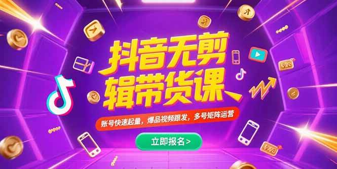 （15365期）抖音不剪辑带货课，账号快速起量，爆品视频跟发，多号矩阵运营-吾藏分享