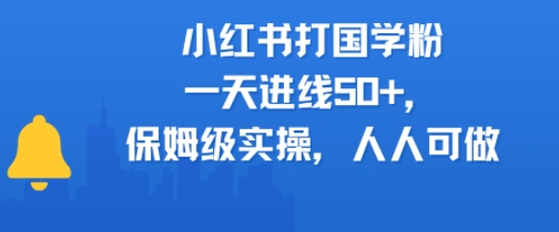 小红书打国学粉，一天进线50+，保姆级实操，人人可做-吾藏分享