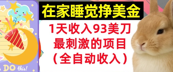 在家挣美金，1天收入93刀，最刺激的项目，0门槛，自动收入(首次公开)-吾藏分享