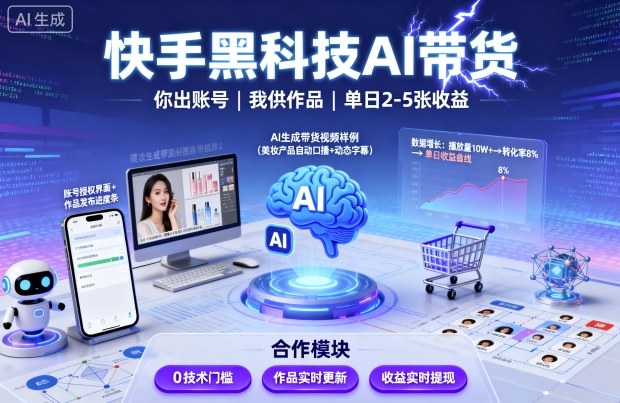 快手黑科技AI带货，你提供账号，我提供作品并发布，单日2-5张【揭秘】-吾藏分享