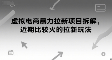 虚拟电商暴力拉新项目拆解，近期比较火的拉新玩法-吾藏分享