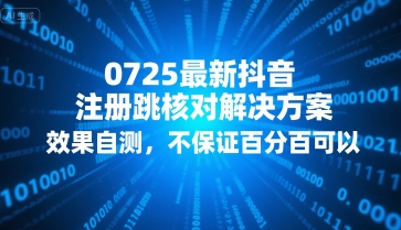 0725最新抖音注册跳核对解决方案，效果自测，不保证百分百可以-吾藏分享