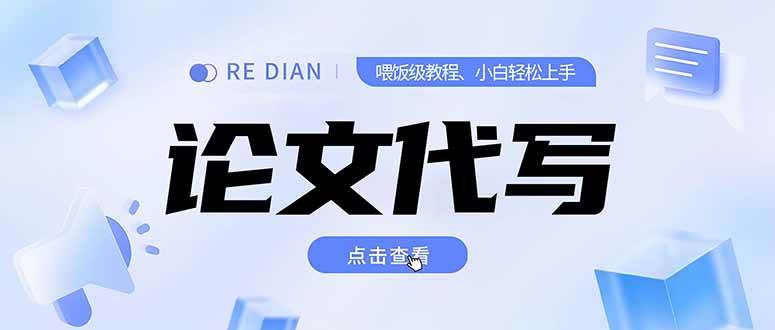 图片[1]-（15301期）写作、论文代写喂饭级教程，精通后个人月入2-3w，自己开工作室上限更…-立刻分享网创平台