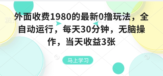 外面收费1980的最新0撸玩法，全自动挂G，每天30分钟，无脑操作，当天收益3张【揭秘】-吾藏分享