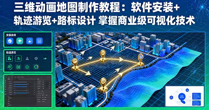 三维动画地图制作教程：软件安装+轨迹游览+路标设计 掌握商业级可视化技术-吾藏分享
