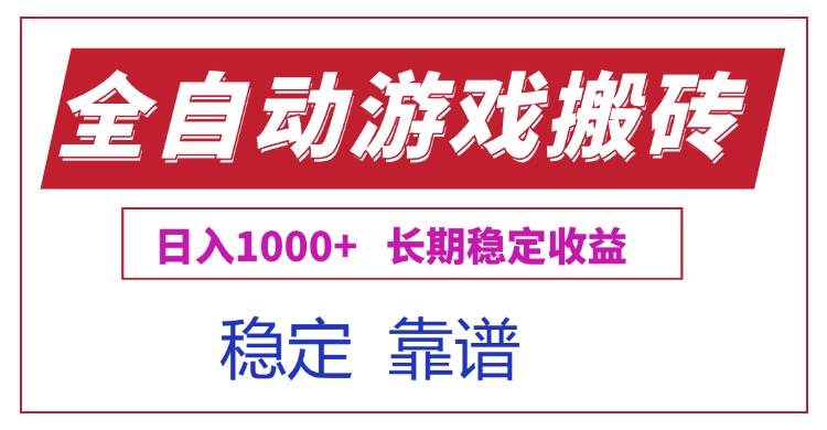（15327期）全自动游戏电脑掘金搬砖，日入1000+长期稳定收益-吾藏分享