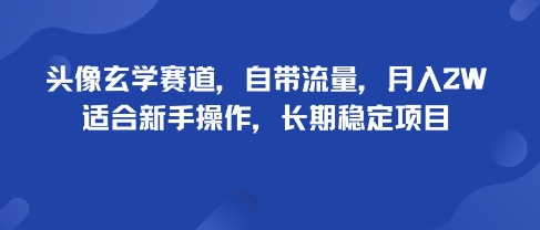 头像玄学赛道，自带流量，月入2W，适合新手操作，长期稳定项目-吾藏分享