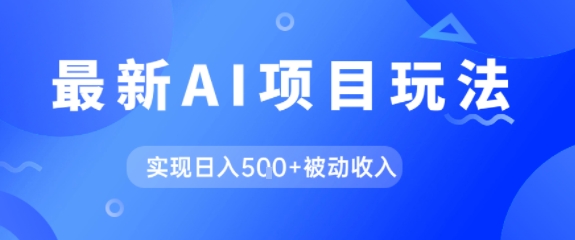 AI最新玩法，自动生成爆款文章获取收益，实现日入5张+被动收入-吾藏分享