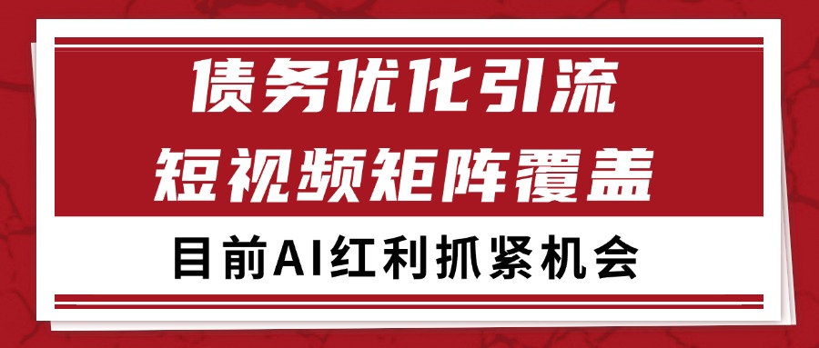 小红书某音债务优化赛道引流获客 自热矩阵日引200+-渝渝网创