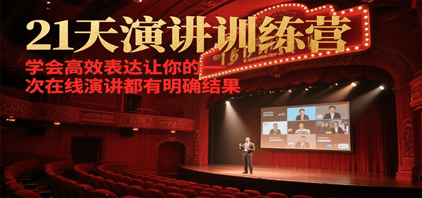 21天演讲训练营，学会高效表达让你的每一次在线演讲都有明确结果-吾藏分享